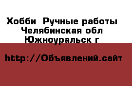  Хобби. Ручные работы. Челябинская обл.,Южноуральск г.